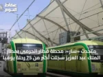 متحدث «سار»: محطة قطار الحرمين بمطار الملك عبد العزيز سجلت أكثر من 75 رحلة يومياً