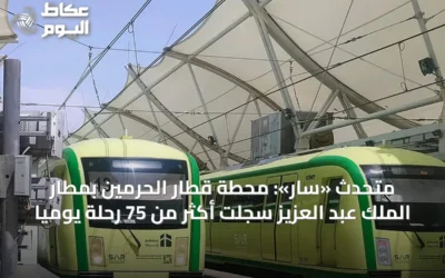 متحدث «سار»: محطة قطار الحرمين بمطار الملك عبد العزيز سجلت أكثر من 75 رحلة يومياً