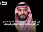 ولي العهد يقدِّم تعازيه لناصر عبدربه هادي في وفاة والده الرئيس اليمني السابق