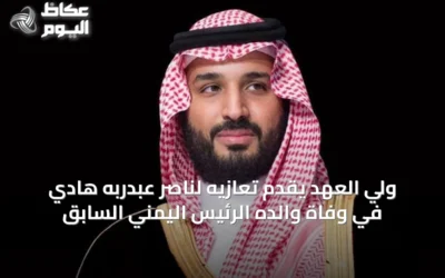ولي العهد يقدِّم تعازيه لناصر عبدربه هادي في وفاة والده الرئيس اليمني السابق