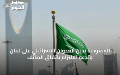 السعودية تدين العدوان الإسرائيلي على لبنان وتدعو للالتزام باتفاق الطائف