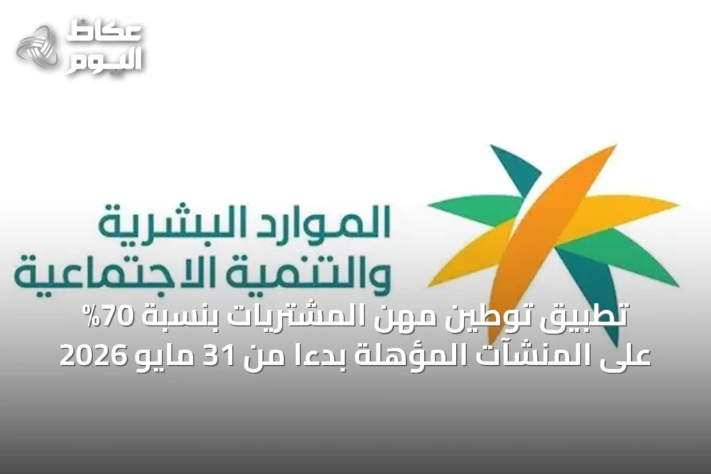 تطبيق توطين مهن المشتريات بنسبة 70% على المنشآت المؤهلة بدءًا من 31 مايو 2026