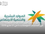 تطبيق توطين مهن المشتريات بنسبة 70% على المنشآت المؤهلة بدءًا من 31 مايو 2026