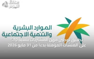 تطبيق توطين مهن المشتريات بنسبة 70% على المنشآت المؤهلة بدءًا من 31 مايو 2026