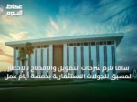 ساما تلزم شركات التمويل والإفصاح بالإخطار المسبق للجولات الاستثمارية بخمسة أيام عمل