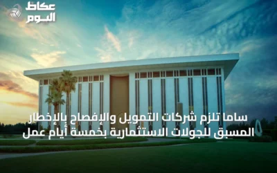 ساما تلزم شركات التمويل والإفصاح بالإخطار المسبق للجولات الاستثمارية بخمسة أيام عمل