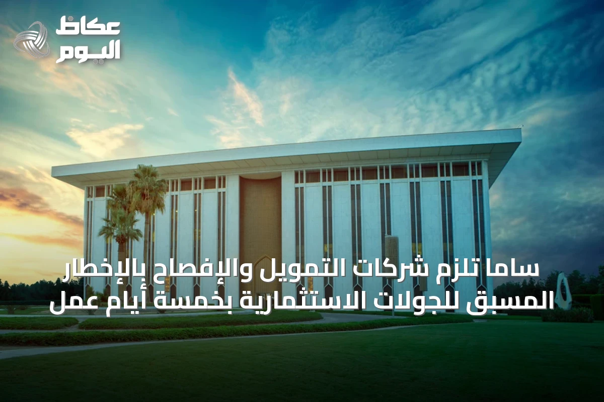 ساما تلزم شركات التمويل والإفصاح بالإخطار المسبق للجولات الاستثمارية بخمسة أيام عمل