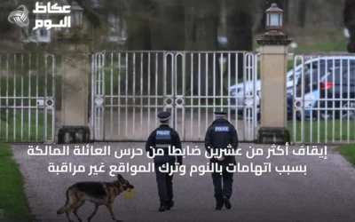 إيقاف أكثر من عشرين ضابطًا من حرس العائلة المالكة بسبب اتهامات بالنوم وترك المواقع غير مراقبة