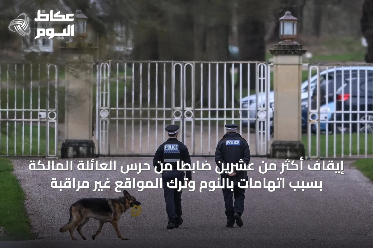 إيقاف أكثر من عشرين ضابطًا من حرس العائلة المالكة بسبب اتهامات بالنوم وترك المواقع غير مراقبة