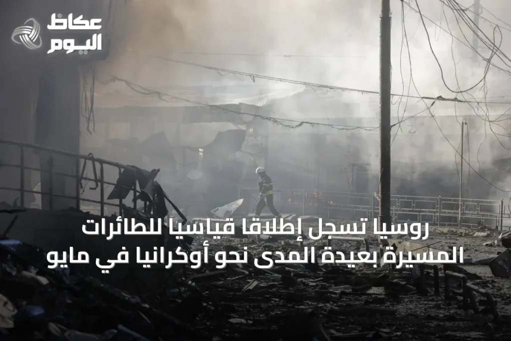 روسيا تسجل إطلاقًا قياسيًا للطائرات المسيرة بعيدة المدى نحو أوكرانيا في مايو