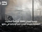 روسيا تسجل إطلاقًا قياسيًا للطائرات المسيرة بعيدة المدى نحو أوكرانيا في مايو