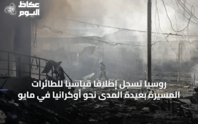 روسيا تسجل إطلاقًا قياسيًا للطائرات المسيرة بعيدة المدى نحو أوكرانيا في مايو