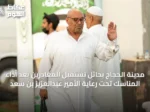 مدينة الحجاج بحائل تستقبل المغادرين بعد أداء المناسك تحت رعاية الأمير عبدالعزيز بن سعد