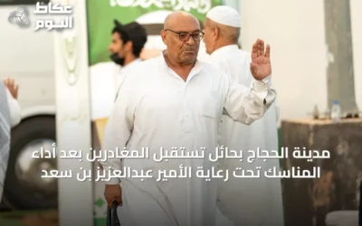 مدينة الحجاج بحائل تستقبل المغادرين بعد أداء المناسك تحت رعاية الأمير عبدالعزيز بن سعد