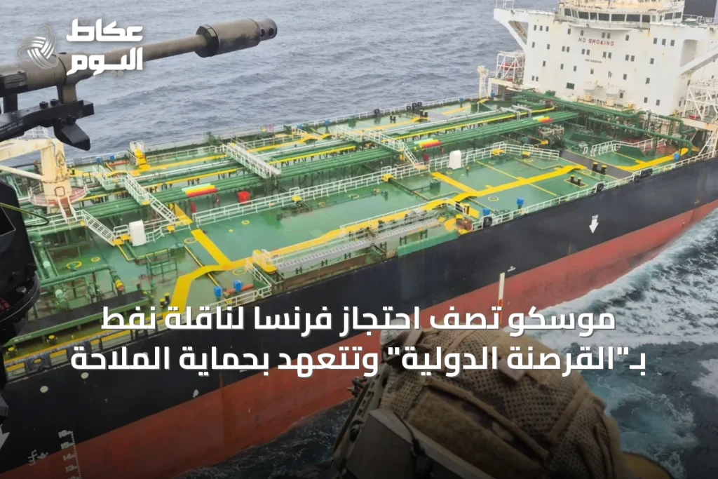 موسكو تصف احتجاز فرنسا لناقلة نفط بـ”القرصنة الدولية” وتتعهد بحماية الملاحة