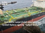موسكو تصف احتجاز فرنسا لناقلة نفط بـ”القرصنة الدولية” وتتعهد بحماية الملاحة