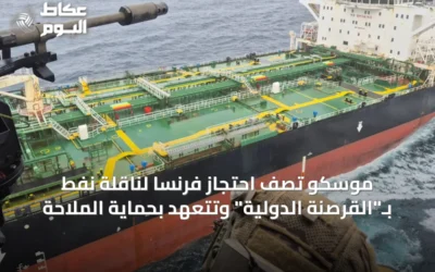 موسكو تصف احتجاز فرنسا لناقلة نفط بـ”القرصنة الدولية” وتتعهد بحماية الملاحة