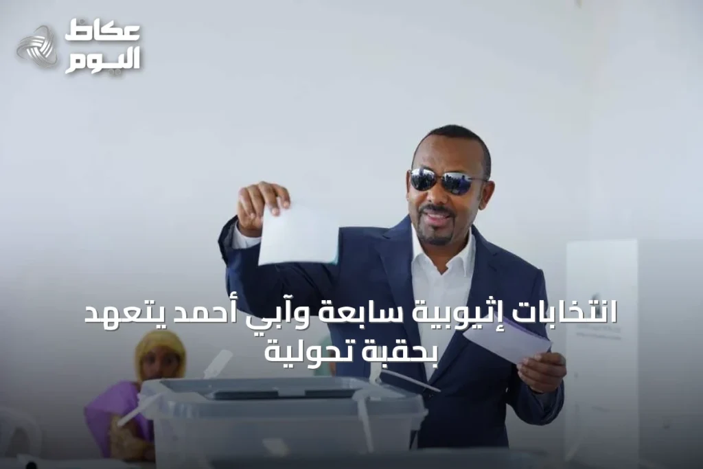 انتخابات إثيوبية سابعة وآبي أحمد يتعهد بحقبة تحولية