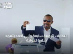 انتخابات إثيوبية سابعة وآبي أحمد يتعهد بحقبة تحولية