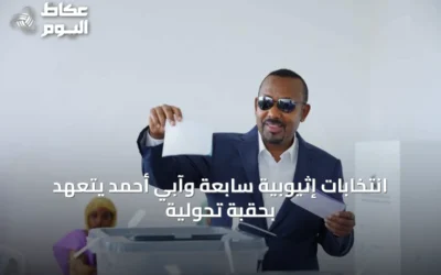 انتخابات إثيوبية سابعة وآبي أحمد يتعهد بحقبة تحولية
