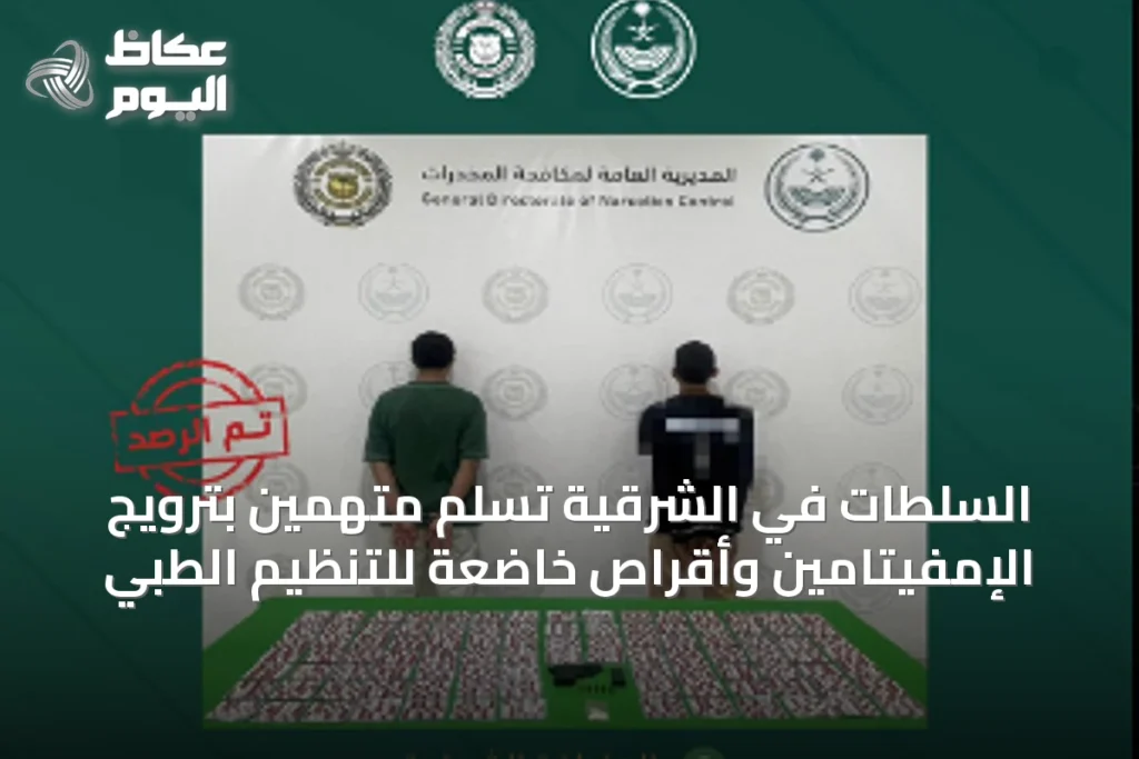 السلطات في الشرقية تُسَلِّم متهمين بترويج الإمفيتامين وأقراص خاضعة للتنظيم الطبي