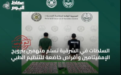 السلطات في الشرقية تُسَلِّم متهمين بترويج الإمفيتامين وأقراص خاضعة للتنظيم الطبي