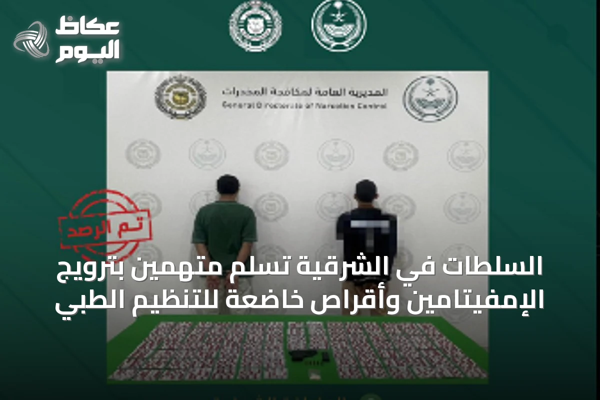 السلطات في الشرقية تُسَلِّم متهمين بترويج الإمفيتامين وأقراص خاضعة للتنظيم الطبي