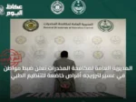 المديرية العامة لمكافحة المخدرات تعلن ضبط مواطن في عسير لترويجه أقراص خاضعة للتنظيم الطبي