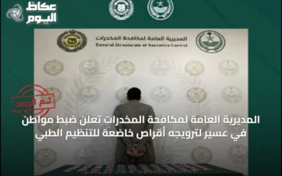 المديرية العامة لمكافحة المخدرات تعلن ضبط مواطن في عسير لترويجه أقراص خاضعة للتنظيم الطبي