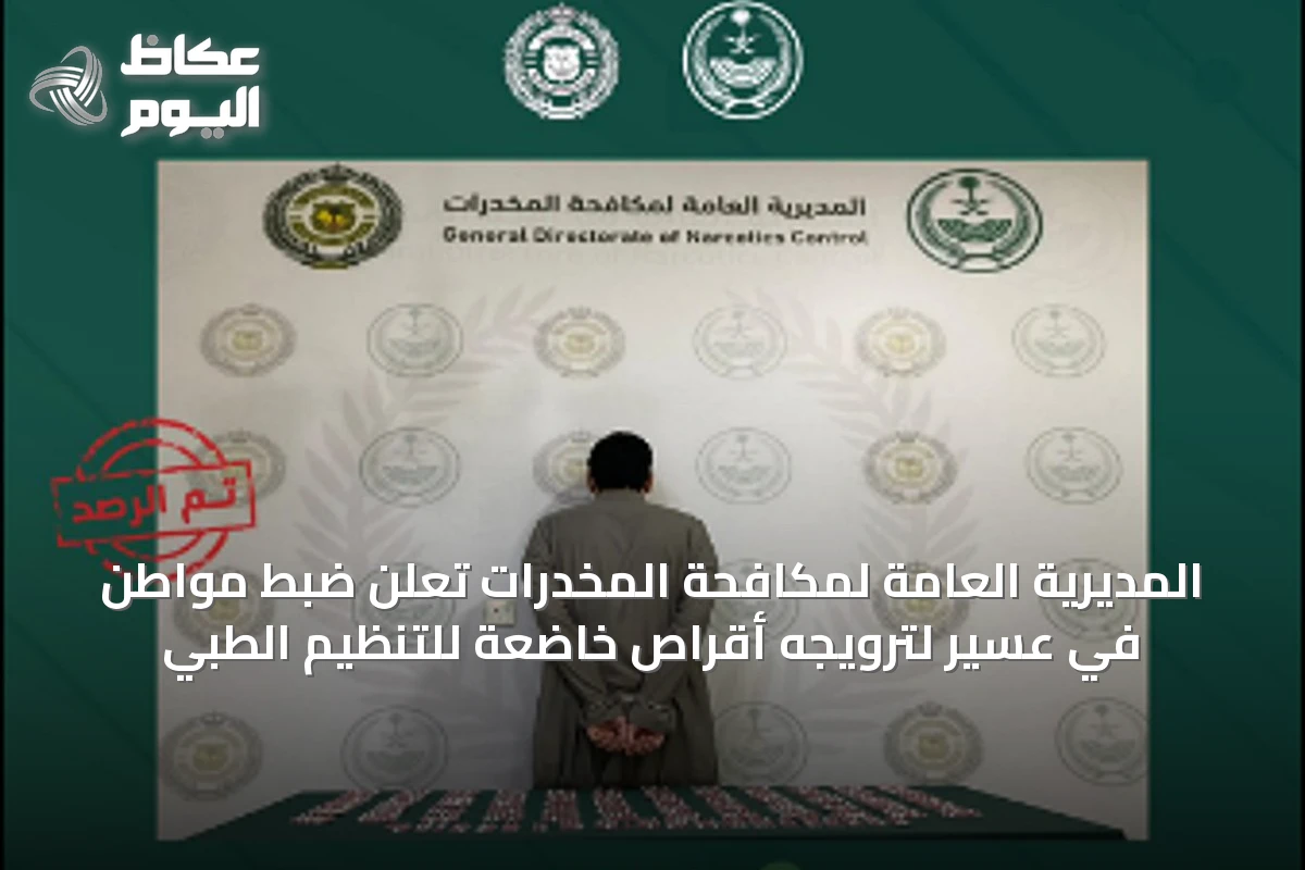 المديرية العامة لمكافحة المخدرات تعلن ضبط مواطن في عسير لترويجه أقراص خاضعة للتنظيم الطبي