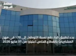 بدء تطبيق قرار رفع نسبة التوطين إلى 70٪ في مهن المشتريات بالقطاع الخاص اعتبارًا من 31 مايو 2026