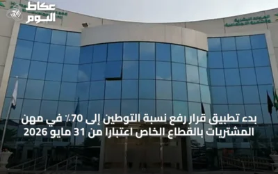 بدء تطبيق قرار رفع نسبة التوطين إلى 70٪ في مهن المشتريات بالقطاع الخاص اعتبارًا من 31 مايو 2026