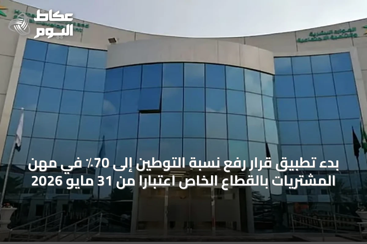 بدء تطبيق قرار رفع نسبة التوطين إلى 70٪ في مهن المشتريات بالقطاع الخاص اعتبارًا من 31 مايو 2026