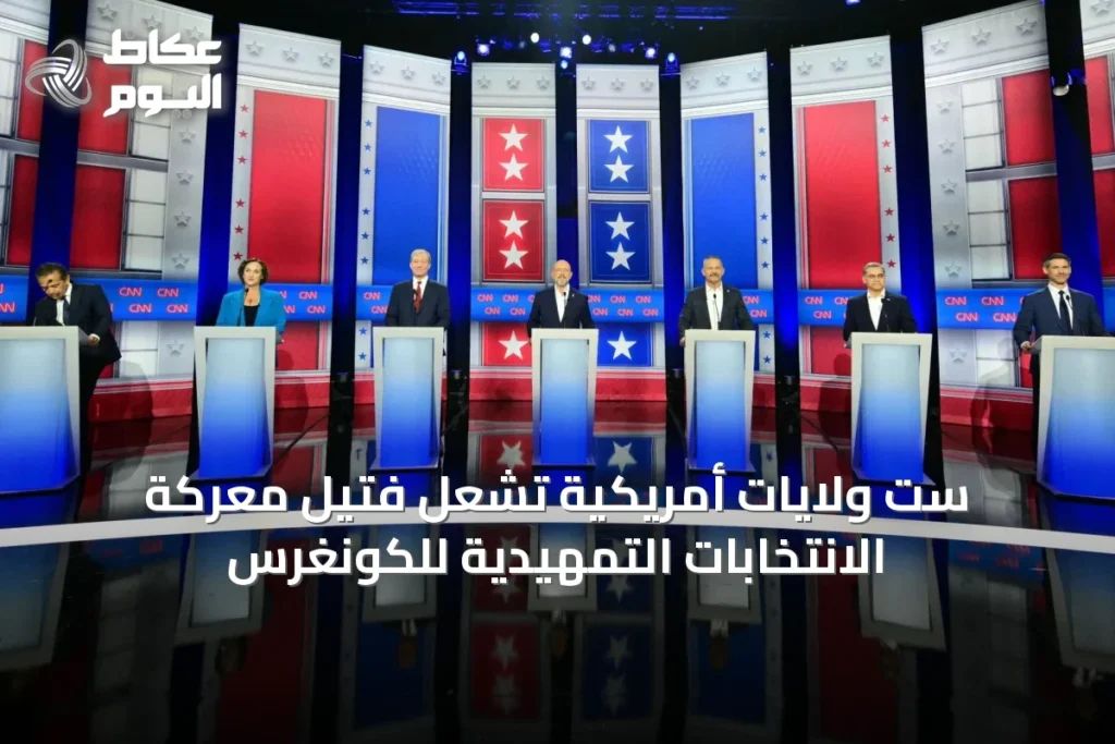 ست ولايات أمريكية تشعل فتيل معركة الانتخابات التمهيدية للكونغرس