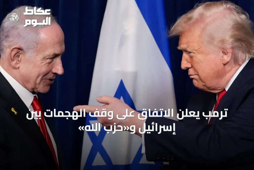 ترمب يعلن الاتفاق على وقف الهجمات بين إسرائيل و«حزب الله»