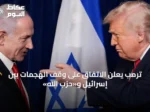 ترمب يعلن الاتفاق على وقف الهجمات بين إسرائيل و«حزب الله»