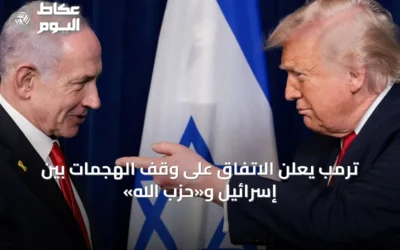 ترمب يعلن الاتفاق على وقف الهجمات بين إسرائيل و«حزب الله»