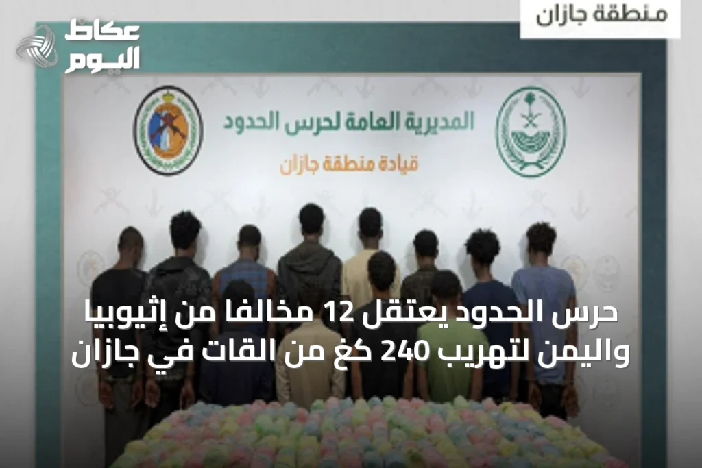 حرس الحدود يعتقل 12 مخالفًا من إثيوبيا واليمن لتهريب 240 كغ من القات في جازان