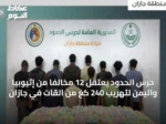 حرس الحدود يعتقل 12 مخالفًا من إثيوبيا واليمن لتهريب 240 كغ من القات في جازان