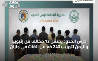 حرس الحدود يعتقل 12 مخالفًا من إثيوبيا واليمن لتهريب 240 كغ من القات في جازان