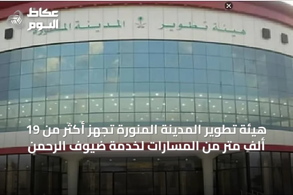 هيئة تطوير المدينة المنورة تُجهز أكثر من 19 ألف متر من المسارات لخدمة ضيوف الرحمن