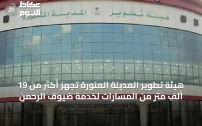 هيئة تطوير المدينة المنورة تُجهز أكثر من 19 ألف متر من المسارات لخدمة ضيوف الرحمن
