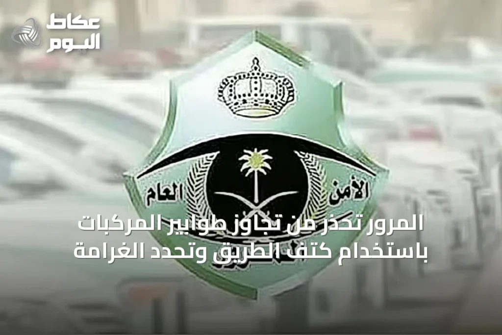 المرور تحذر من تجاوز طوابير المركبات باستخدام كتف الطريق وتحدد الغرامة