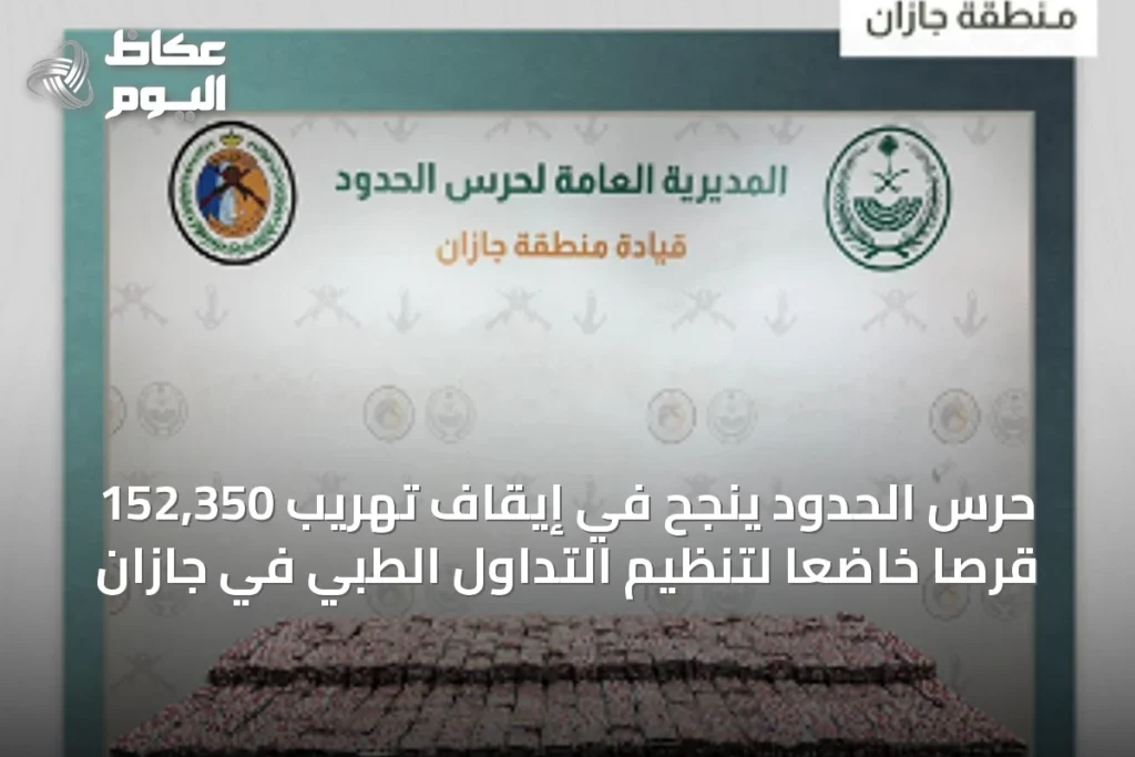 حرس الحدود ينجح في إيقاف تهريب 152,350 قرصًا خاضعًا لتنظيم التداول الطبي في جازان
