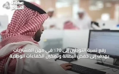 رفع نسبة التوطين إلى 70٪ في مهن المشتريات يهدف إلى خفض البطالة وتمكين الكفاءات الوطنية