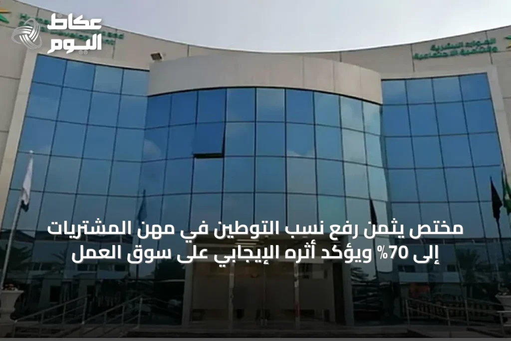 مختص يُثمّن رفع نسب التوطين في مهن المشتريات إلى 70% ويؤكد أثره الإيجابي على سوق العمل