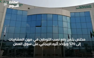 مختص يُثمّن رفع نسب التوطين في مهن المشتريات إلى 70% ويؤكد أثره الإيجابي على سوق العمل