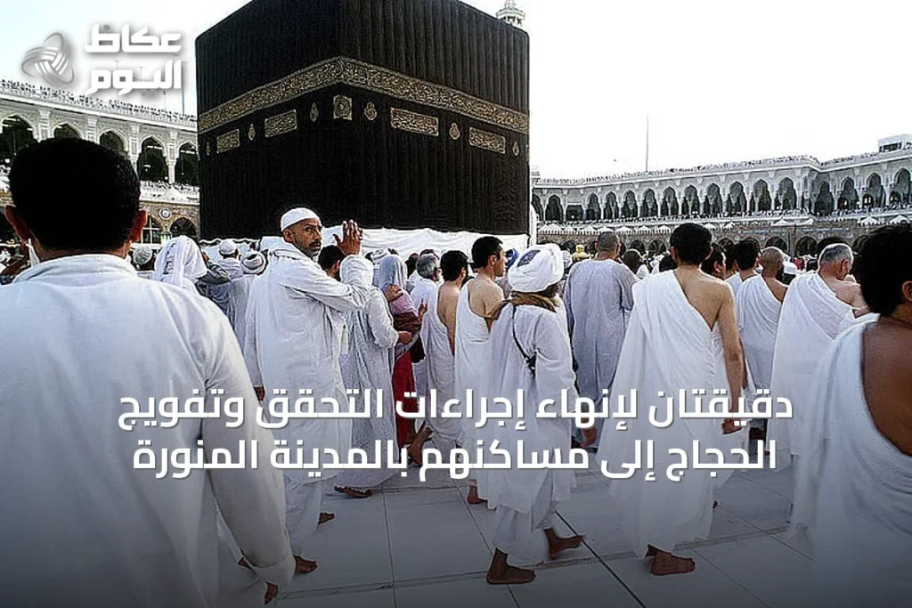 دقيقتان لإنهاء إجراءات التحقق وتفويج الحجاج إلى مساكنهم بالمدينة المنورة