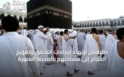 دقيقتان لإنهاء إجراءات التحقق وتفويج الحجاج إلى مساكنهم بالمدينة المنورة