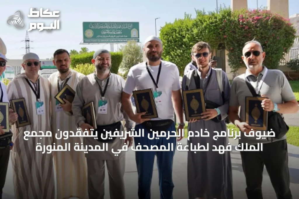 ضيوف برنامج خادم الحرمين الشريفين يتفقدون مجمع الملك فهد لطباعة المصحف في المدينة المنورة